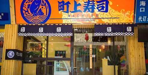 町上寿司加盟费用多少钱？
