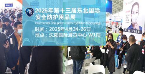 2025第十三届东北国际安全防护用品展览会