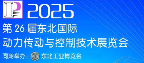 2025第26届中国东北国际动力传动与控制技术展览会