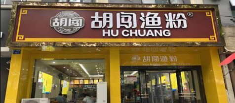 胡闯渔粉加盟条件及加盟优势有哪些？