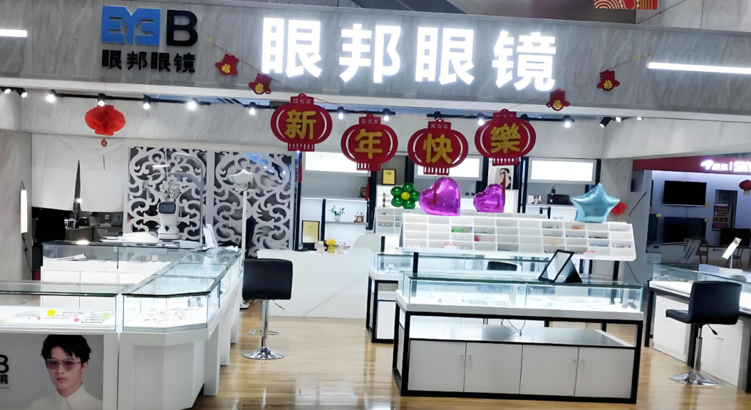 眼邦眼镜加盟费用多少钱？