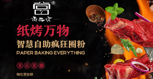 尚品宫自助纸上烧烤加盟费用多少钱？