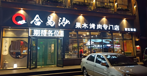 合易泓烤肉加盟费用多少钱？