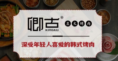 卿古炭火烤肉加盟费用多少钱？