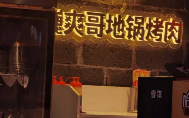 爽哥地锅烤肉加盟费用多少钱？