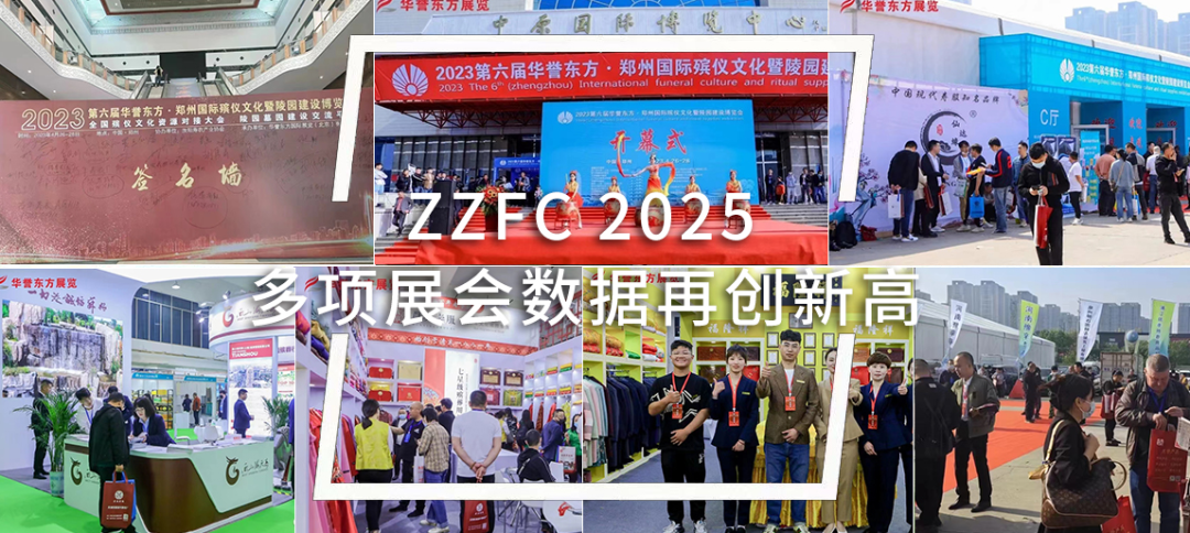 2025第八届华誉东方中国郑州国际殡仪文化展览会