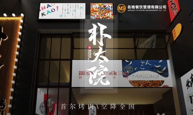 朴太院韩式烤肉加盟费用多少钱？
