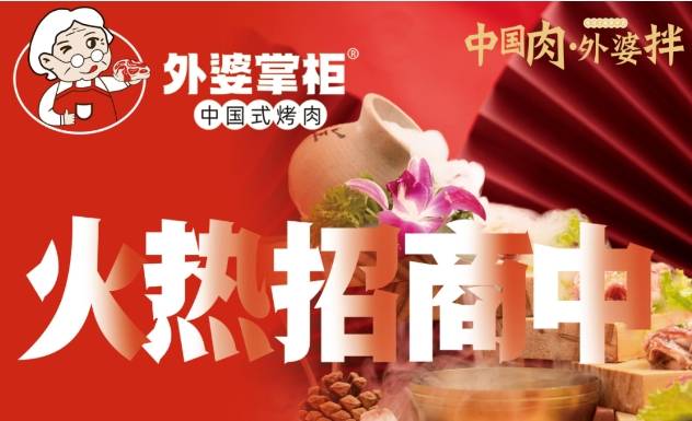 外婆掌柜中国式烤肉加盟费用多少钱？