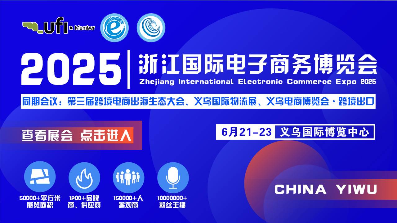 2025第15届浙江国际电子商务博览会
