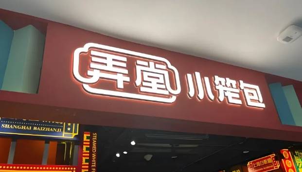 弄堂小笼包加盟费用多少钱？