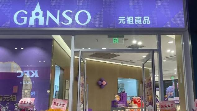元祖食品加盟费用多少钱？