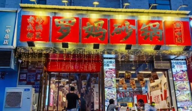 罗妈砂锅加盟费用多少钱？