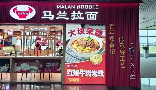 马兰拉面加盟费用多少钱？