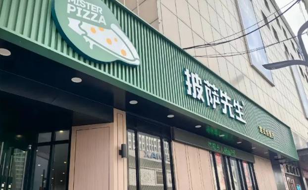 披萨先生加盟费用多少钱？