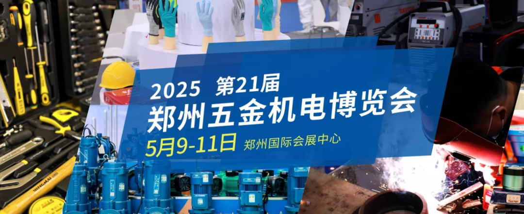 2025第21届郑州五金机电博览会