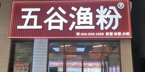 五谷渔粉加盟费用多少钱？