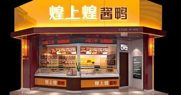 煌上煌加盟费用多少钱？