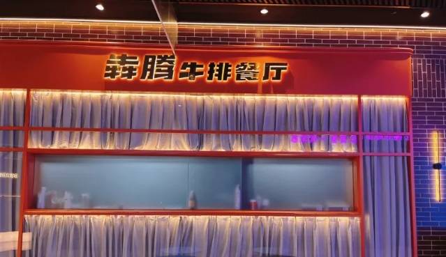 犇腾牛排加盟费用多少钱？