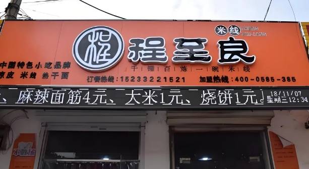 程至良辣子鸡米线加盟费用多少钱？