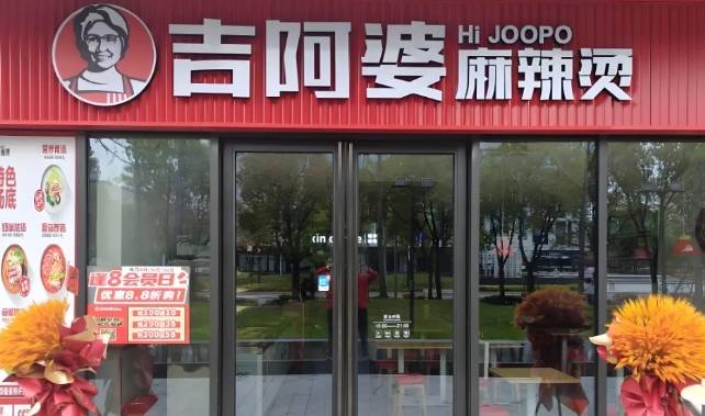吉阿婆麻辣烫加盟费用多少钱？
