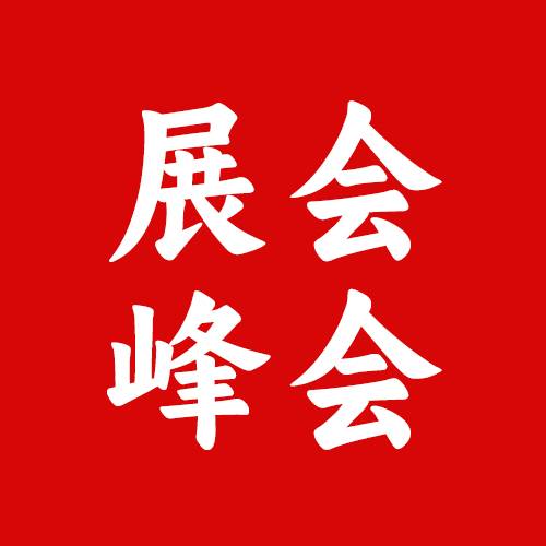 展会峰会活动