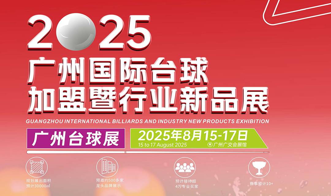 2025广州国际台球加盟暨行业新品展