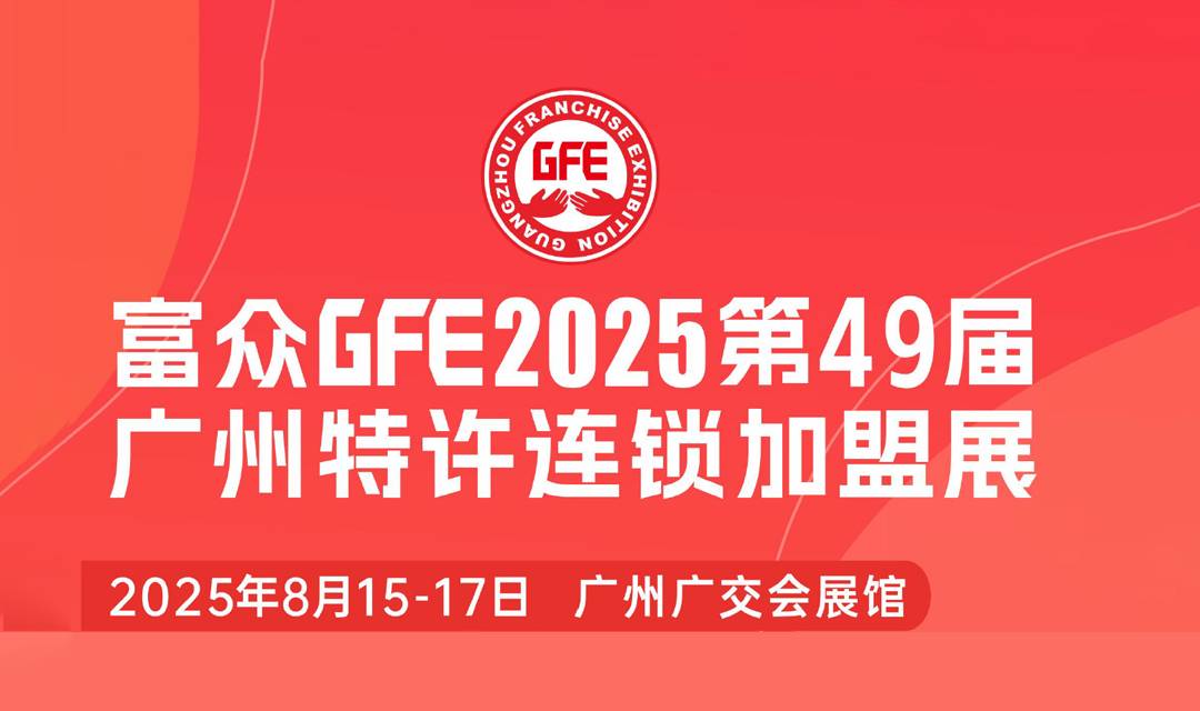 2025富众GFE第49届广州特许连锁加盟展