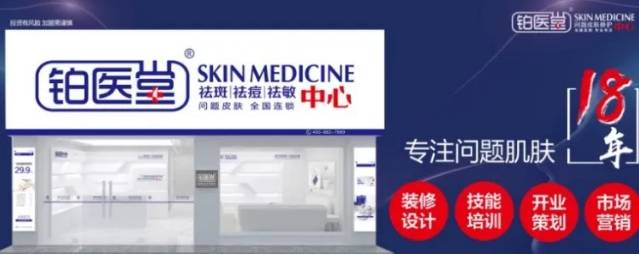 铂医堂祛斑祛痘调肤加盟费用多少钱？