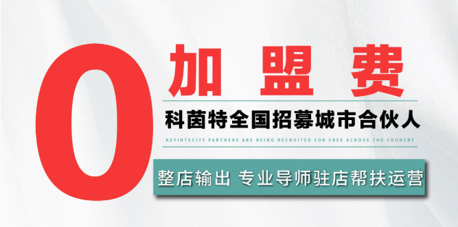 科茵特祛斑祛痘问题肌肤管理加盟费用多少钱？
