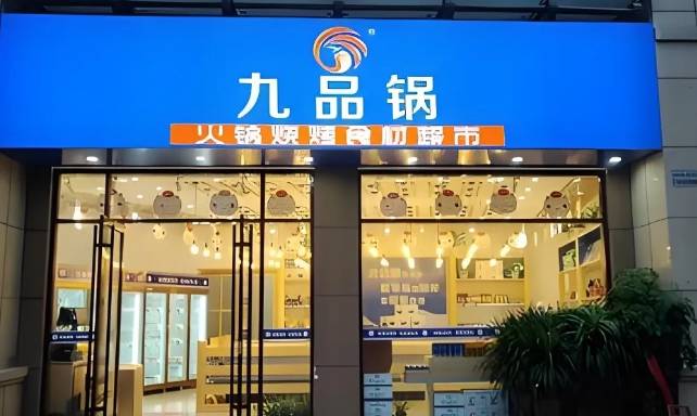 九品锅火锅烧烤食材加盟费用多少钱？