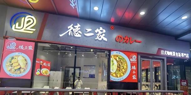 德二家加盟费用多少钱？