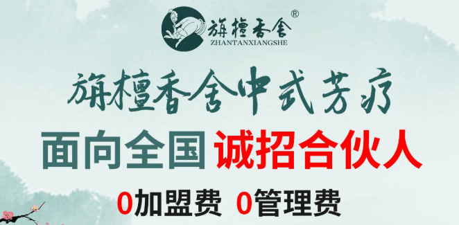 旃檀香舍芳疗馆加盟费用多少钱？