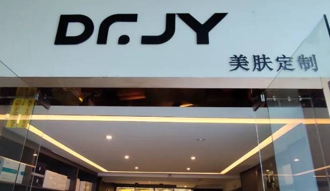 DR.JY美肤定制加盟费用多少钱？