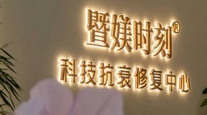 暨媄时刻加盟费用多少钱？