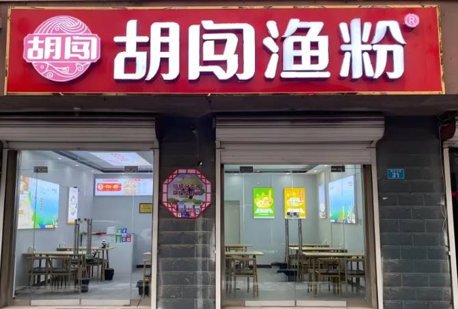 胡闯渔粉加盟费用多少钱？