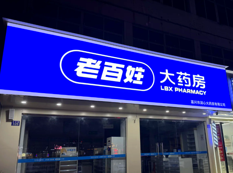 老百姓大药房加盟费用多少钱？