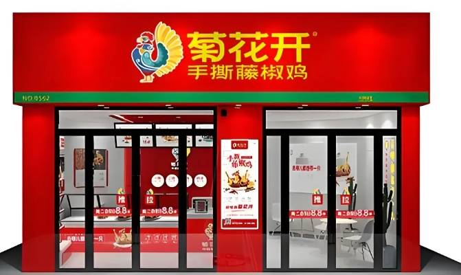菊花开手撕藤椒鸡加盟费用多少钱？