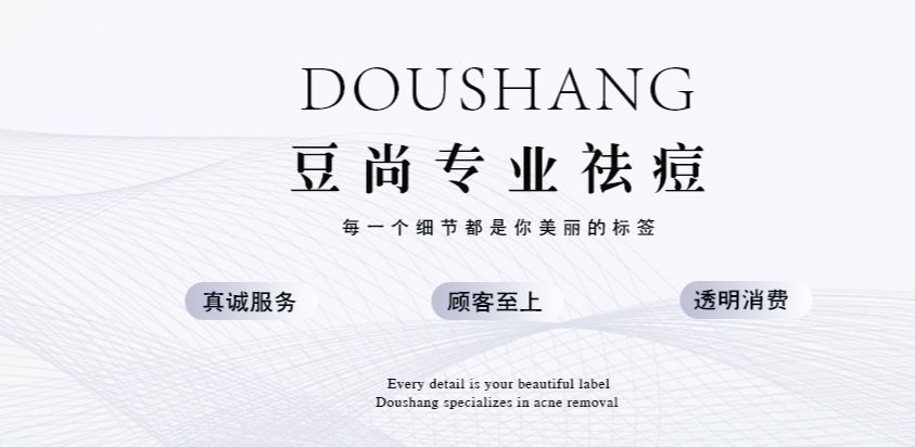 豆尚专业祛痘加盟费用多少钱？