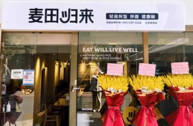麦田归来·轻食拌饭加盟费用多少钱？