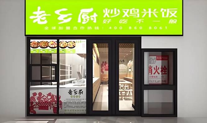 老乡厨炒鸡米饭加盟费用多少钱？