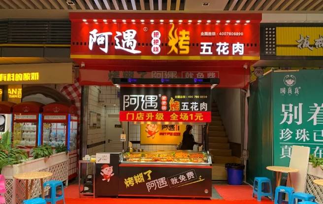阿遇烤五花加盟费用多少钱？