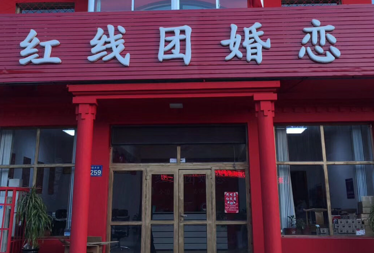 红线团婚恋加盟费用多少钱？