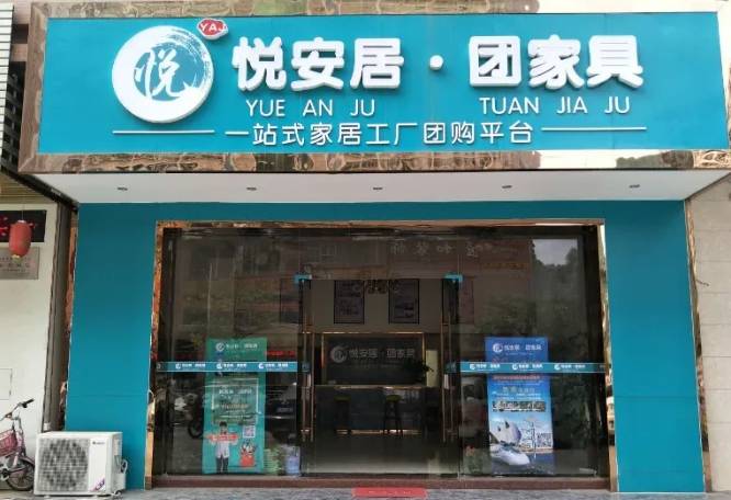 悦安居加盟费用多少钱？