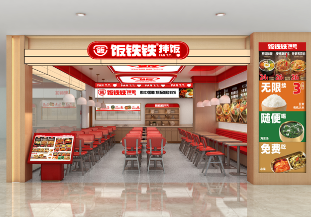 饭铁铁拌饭加盟费用多少钱？