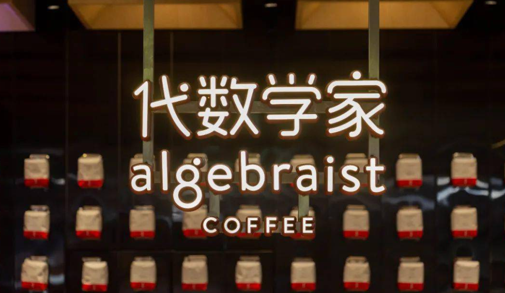 代数学家咖啡加盟费用多少钱？