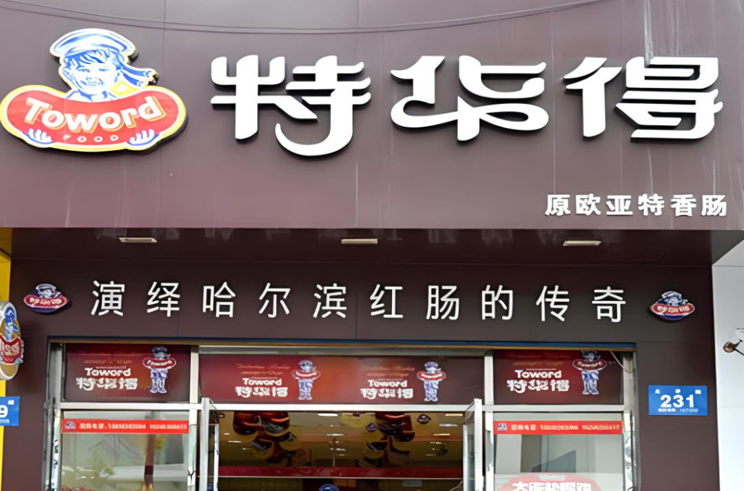 特华得哈尔滨红肠加盟费用多少钱？
