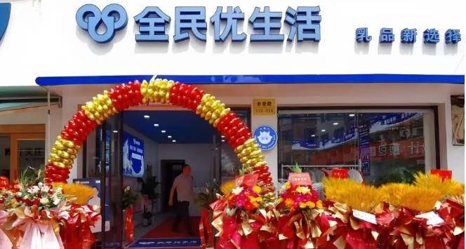 全民优生活加盟费用多少钱？