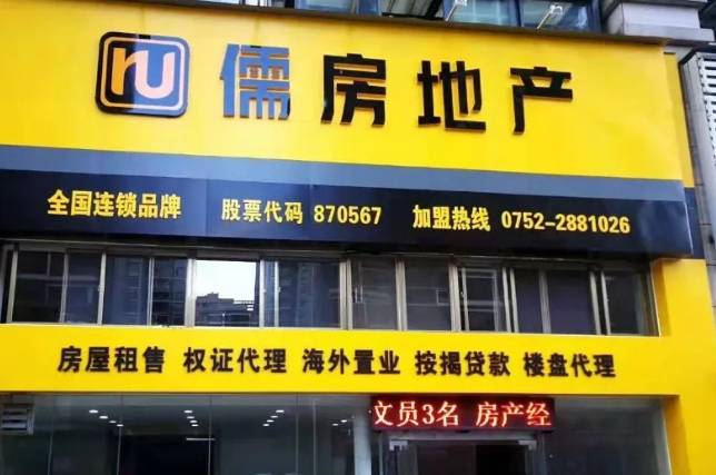 儒房地产加盟费用多少钱？