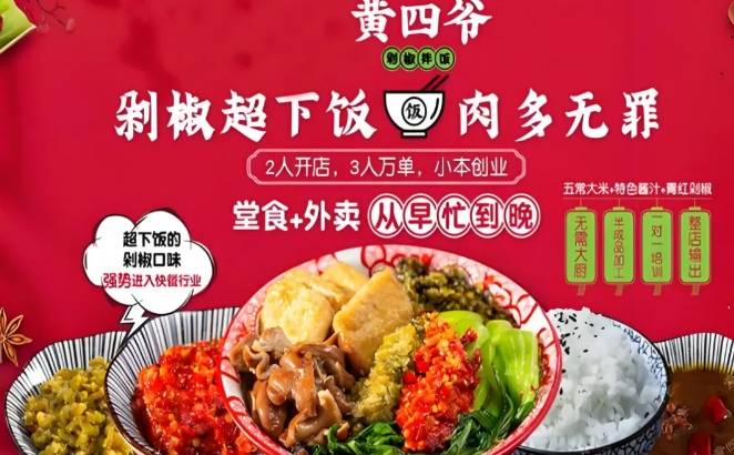 黄四爷剁椒拌饭加盟费用多少钱？