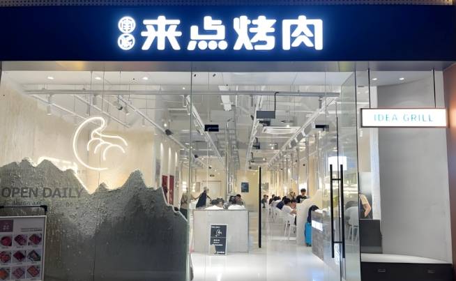 来点烤肉加盟费用多少钱？